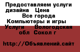 Предоставляем услуги дизайна › Цена ­ 15 000 - Все города Компьютеры и игры » Услуги   . Вологодская обл.,Сокол г.